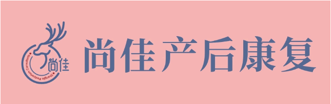 尚佳產(chǎn)后修復(fù)丨松了，要不要“緊”？